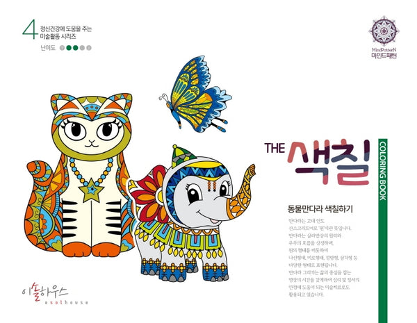 The 색칠: 만다라색칠하기 4(정신건강에 도움을 주는 미술활동 시리즈 4)