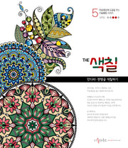 The 색칠 5: 만다라 젠탱글 색칠하기