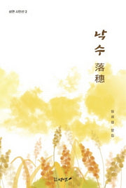 낙수(성연 시인선 2)(반양장)