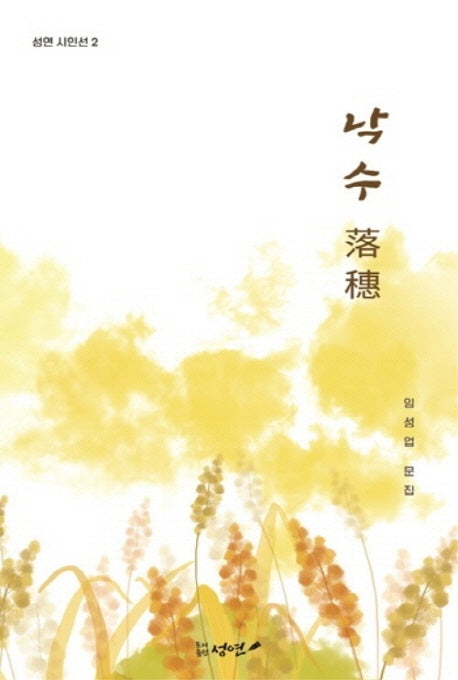 낙수(성연 시인선 2)(반양장)