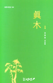 진목(성연시인선 4)(양장본 HardCover)