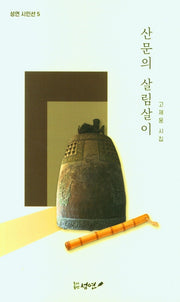 산문의 살림살이