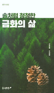 솔처럼 청청한 금화의 삶(성연 수상집)