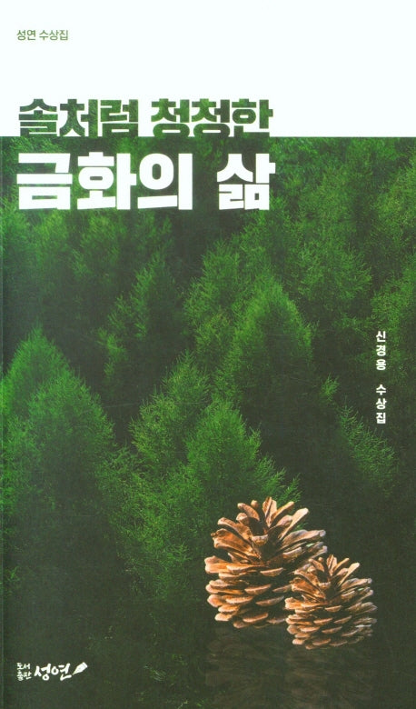 솔처럼 청청한 금화의 삶(성연 수상집)
