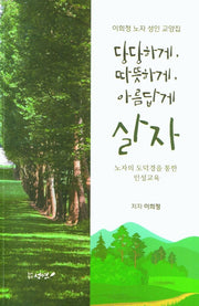 당당하게 따뜻하게 아름답게 살자