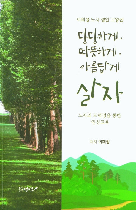 당당하게 따뜻하게 아름답게 살자