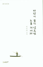바람이 불지 않으면  노를 저어라(성연 시인선 8)(양장본 Hardcover)