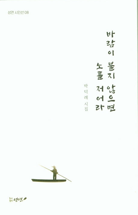 바람이 불지 않으면  노를 저어라(성연 시인선 8)(양장본 Hardcover)