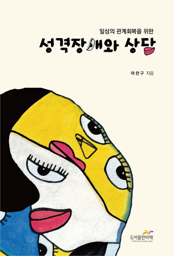 성격장애와 상담