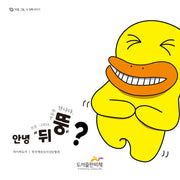 안녕 뒤뚱?