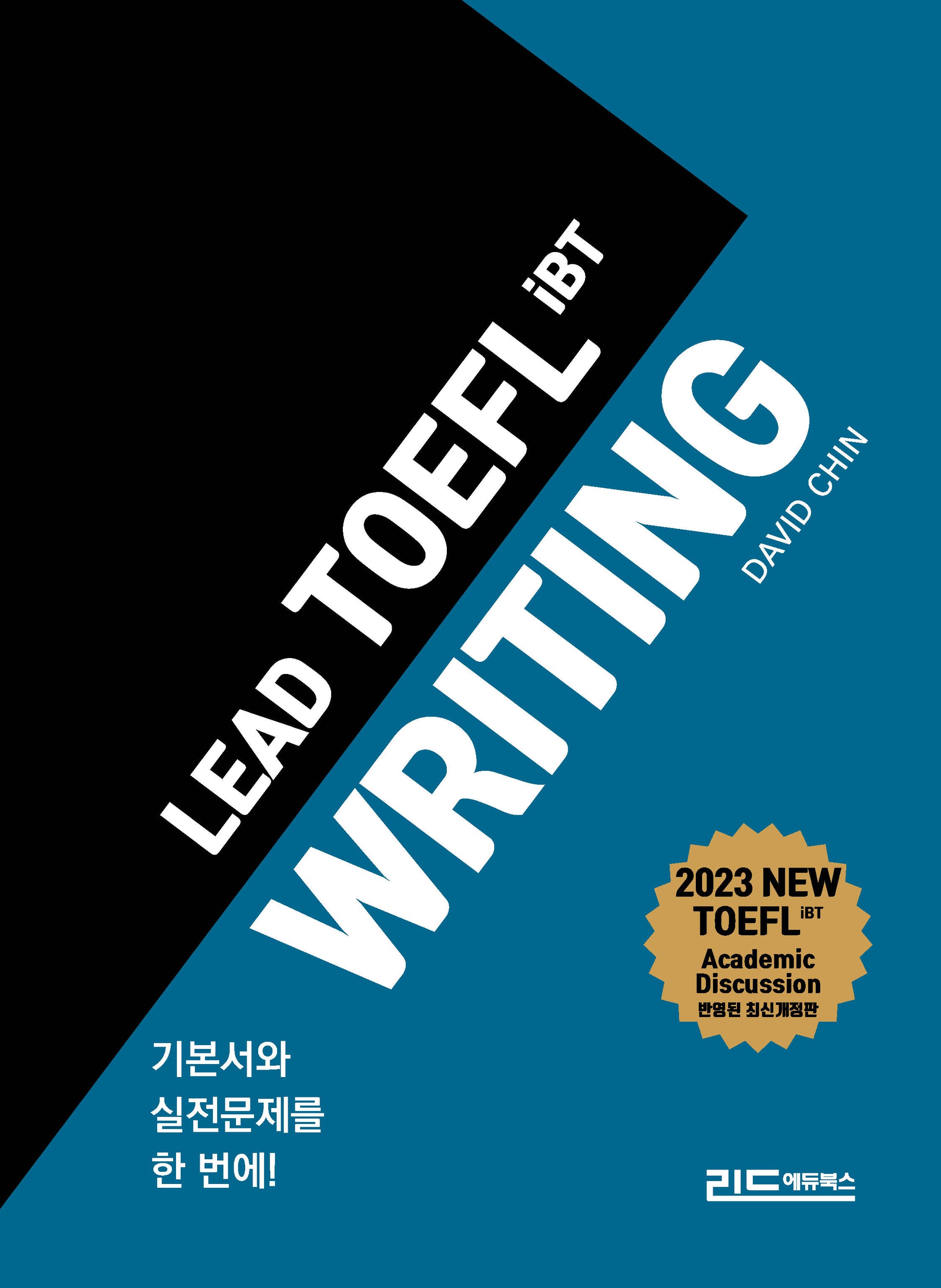 리드 토플 라이팅(Lead TOEFL iBT Writing)(개정판)