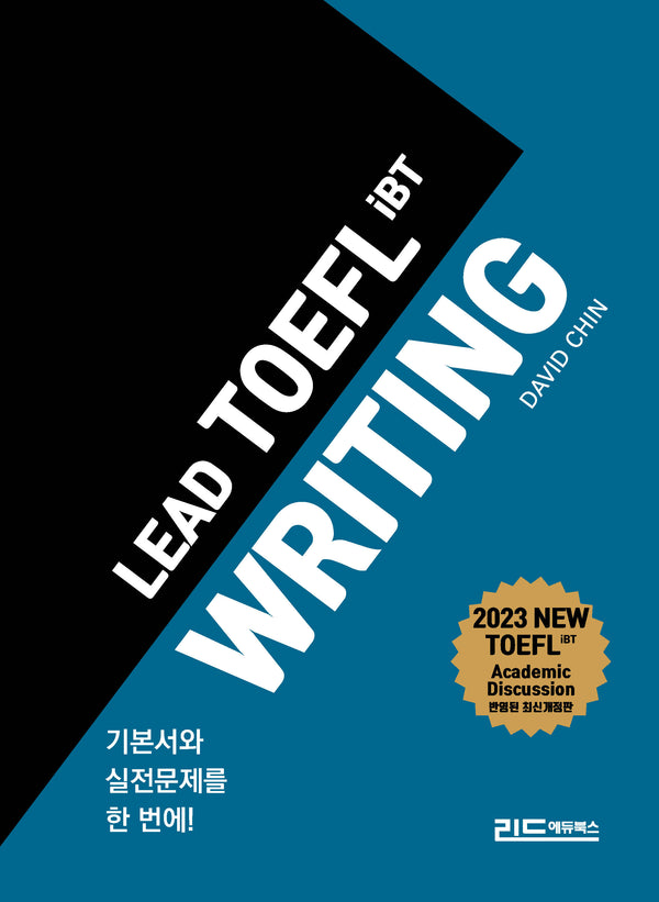 리드 토플 라이팅(Lead TOEFL iBT Writing)(개정판)
