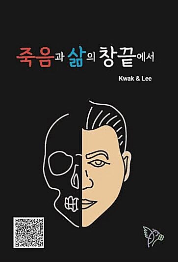 죽음과 삶의 창끝에서
