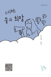 소리쳐! 꿈과 희망