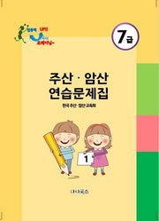 주산 암산 7급 연습문제집