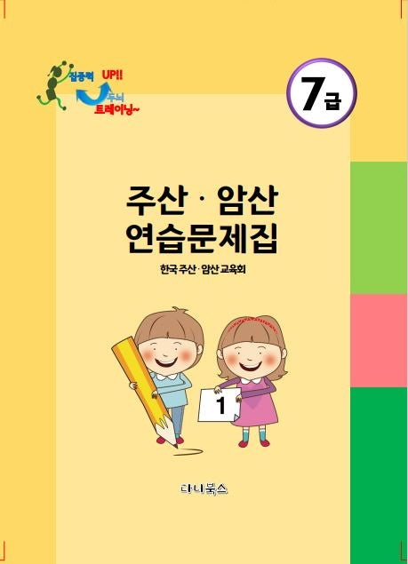 주산 암산 7급 연습문제집