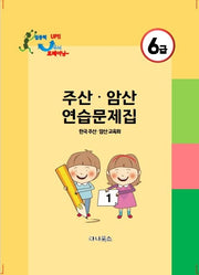 주산 암산 6급 연습문제집
