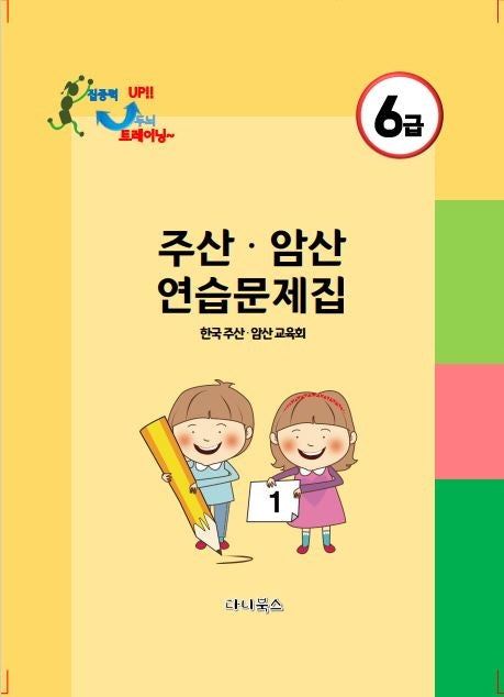 주산 암산 6급 연습문제집