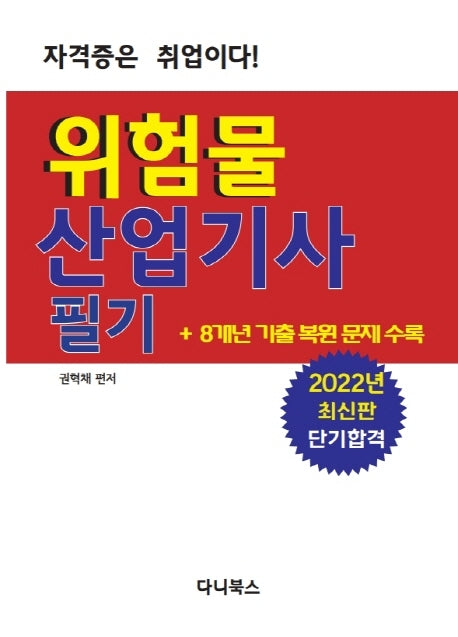 2022 위험물 산업기사 필기