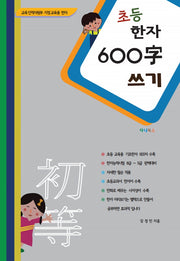 초등한자 600자 쓰기
