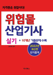 2022 위험물산업기사 실기 + 10개년 기출문제 수록