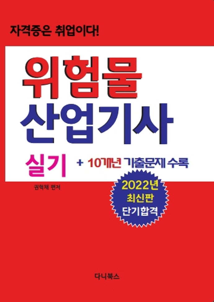 2022 위험물산업기사 실기 + 10개년 기출문제 수록