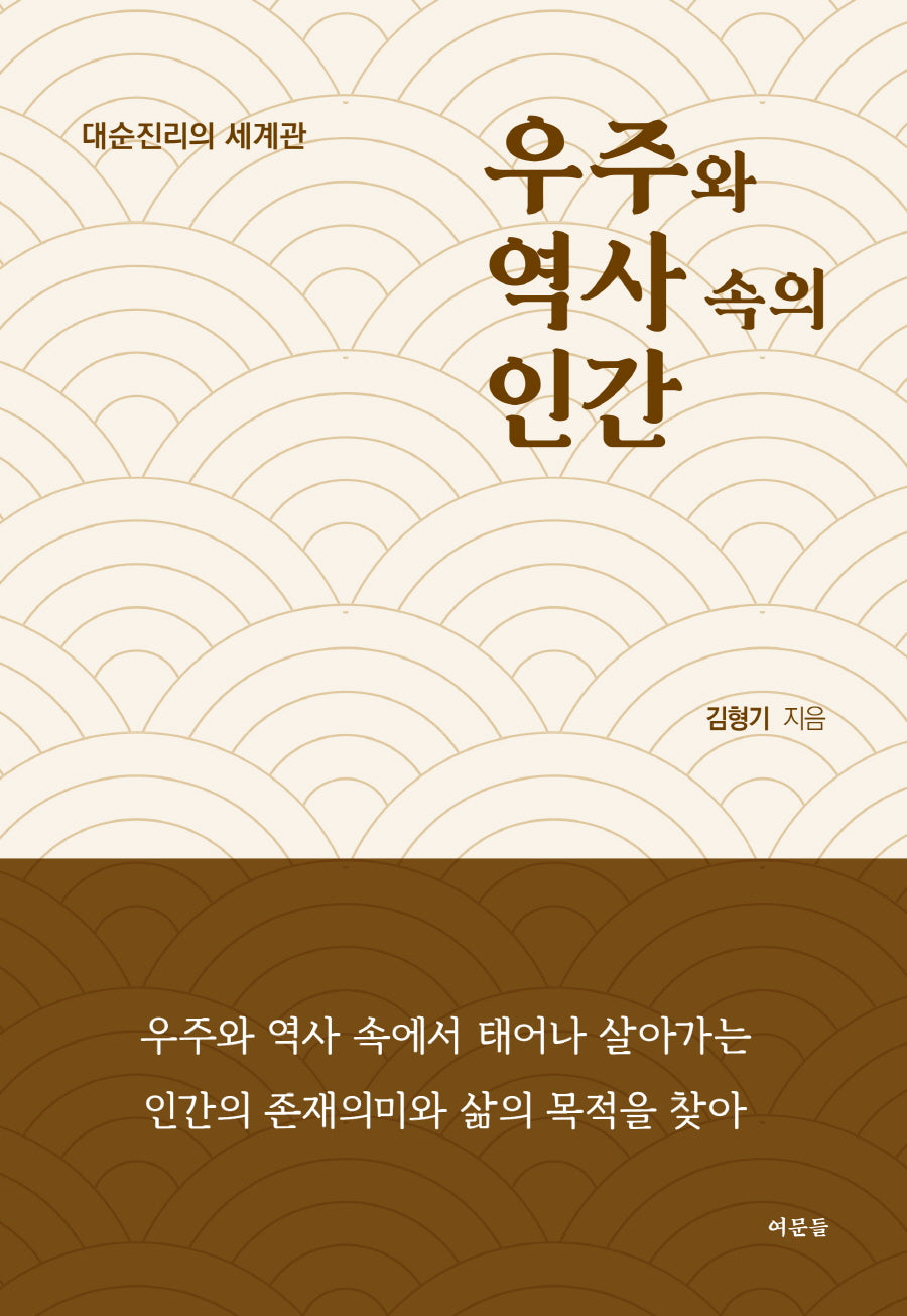 우주와 역사 속의 인간