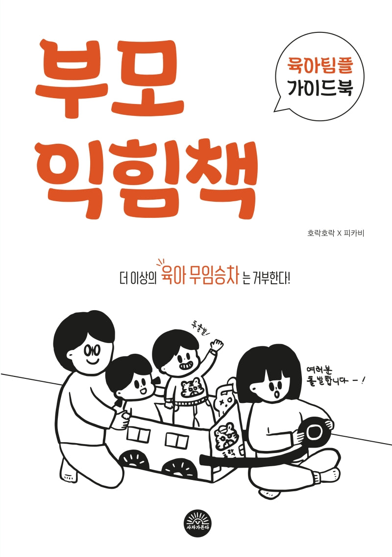 부모익힘책: 육아팀플 가이드북