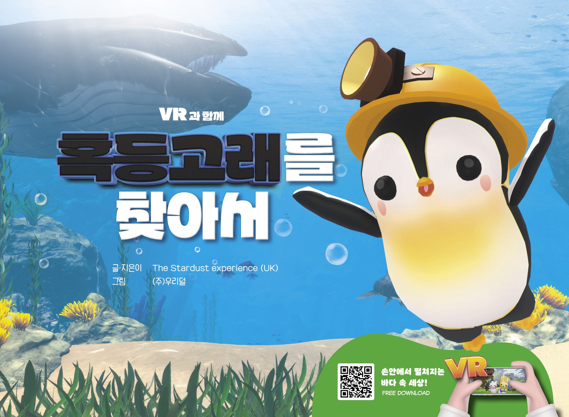 혹등고래를 찾아서(양장본 Hardcover)