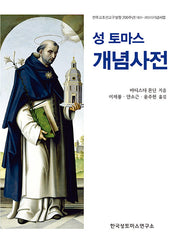 성 토마스 개념사전(양장본 Hardcover)
