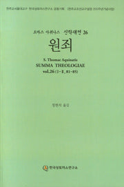 원죄(토마스 아퀴나스 신학대전 26)