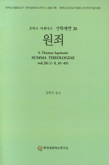 원죄(토마스 아퀴나스 신학대전 26)