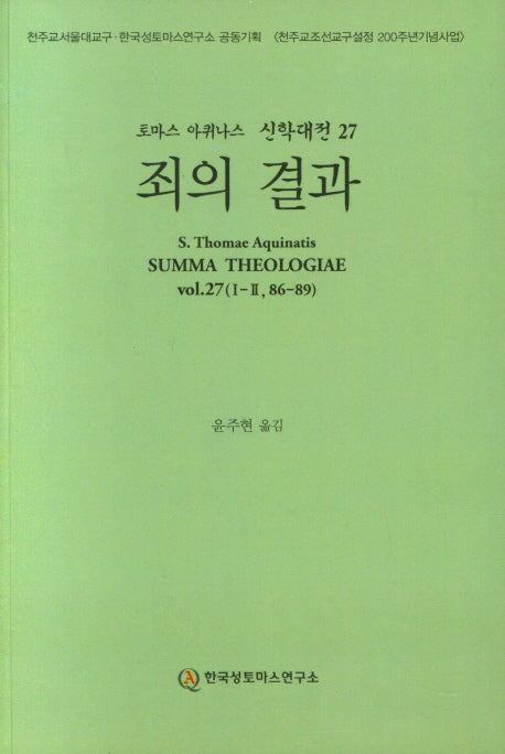 죄의 결과(토마스 아퀴나스 신학대전 27)