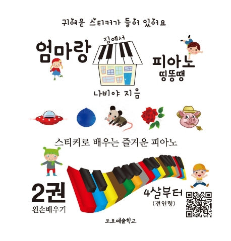 엄마랑 집에서 피아노 띵똥땡 2