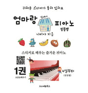 엄마랑 집에서 피아노 띵똥땡 1