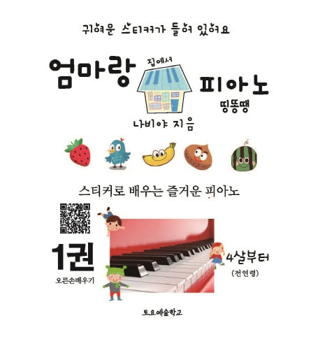 엄마랑 집에서 피아노 띵똥땡 1