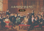 소요리문답 암송카드