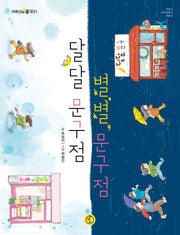 달달 문구점 별별 문구점(저학년의 품격 1)