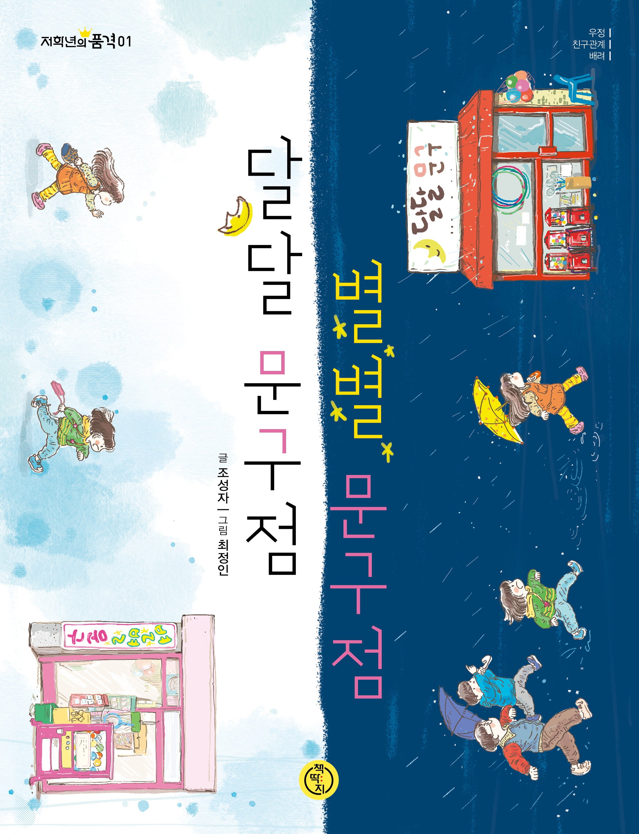 달달 문구점 별별 문구점(저학년의 품격 1)