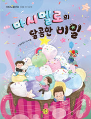 마시멜로의 달콤한 비밀(저학년의 품격 2)