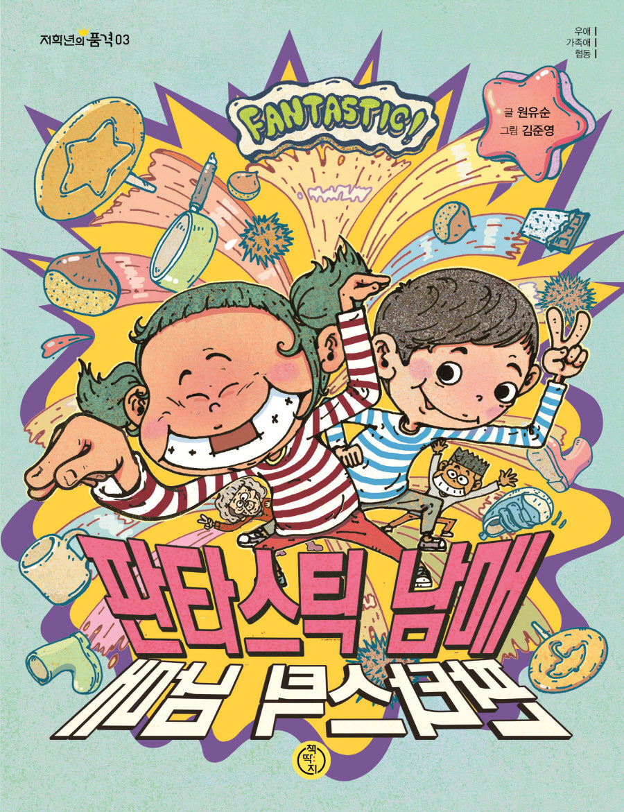 판타스틱 남매(저학년의 품격)