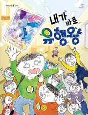 내가 바로 유행왕(저학년의 품격 4)