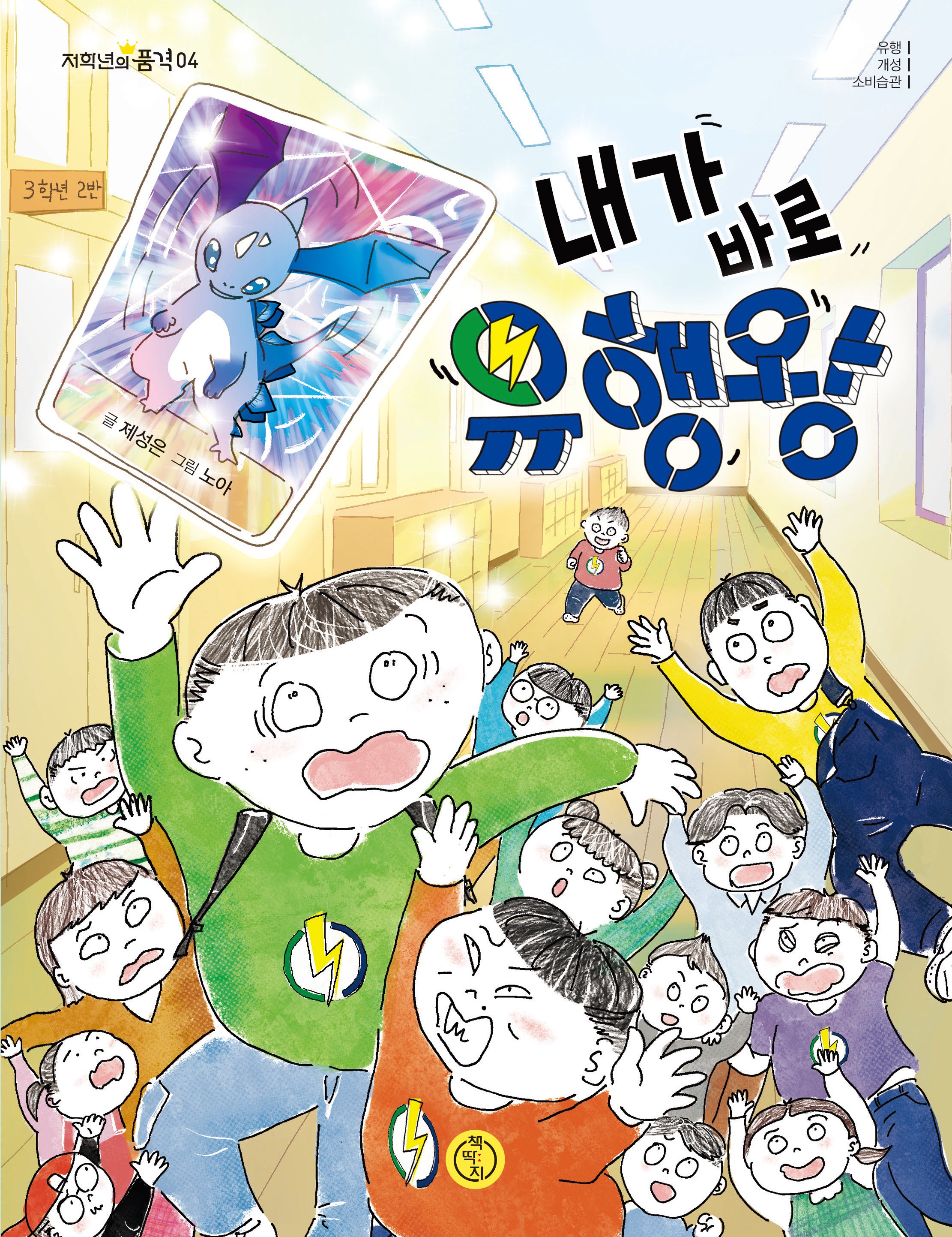 내가 바로 유행왕(저학년의 품격 4)