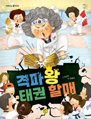 격파왕 태권 할매(저학년의 품격 5)