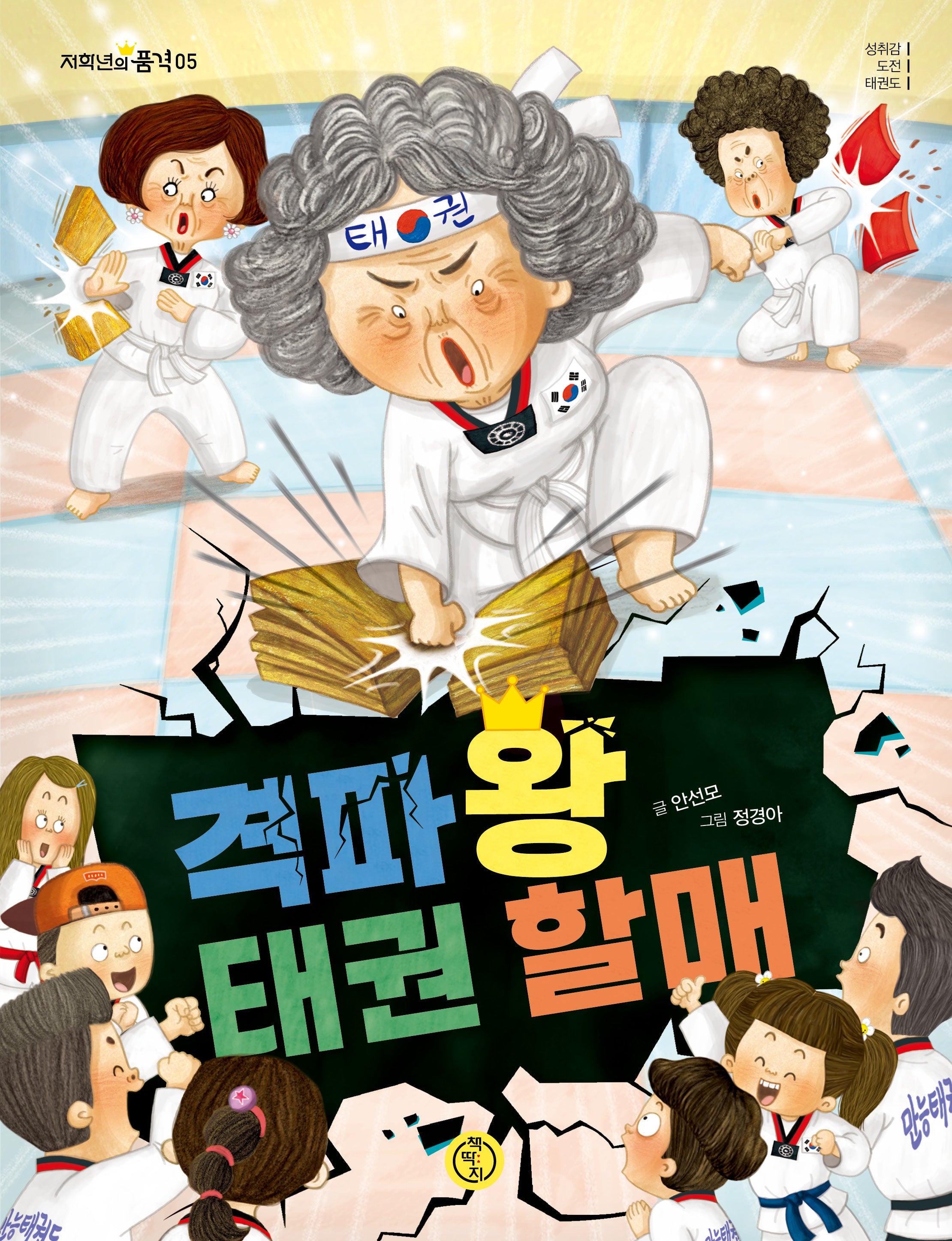 격파왕 태권 할매(저학년의 품격 5)