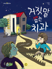 거짓말 뽑는 치과(저학년의 품격 6)