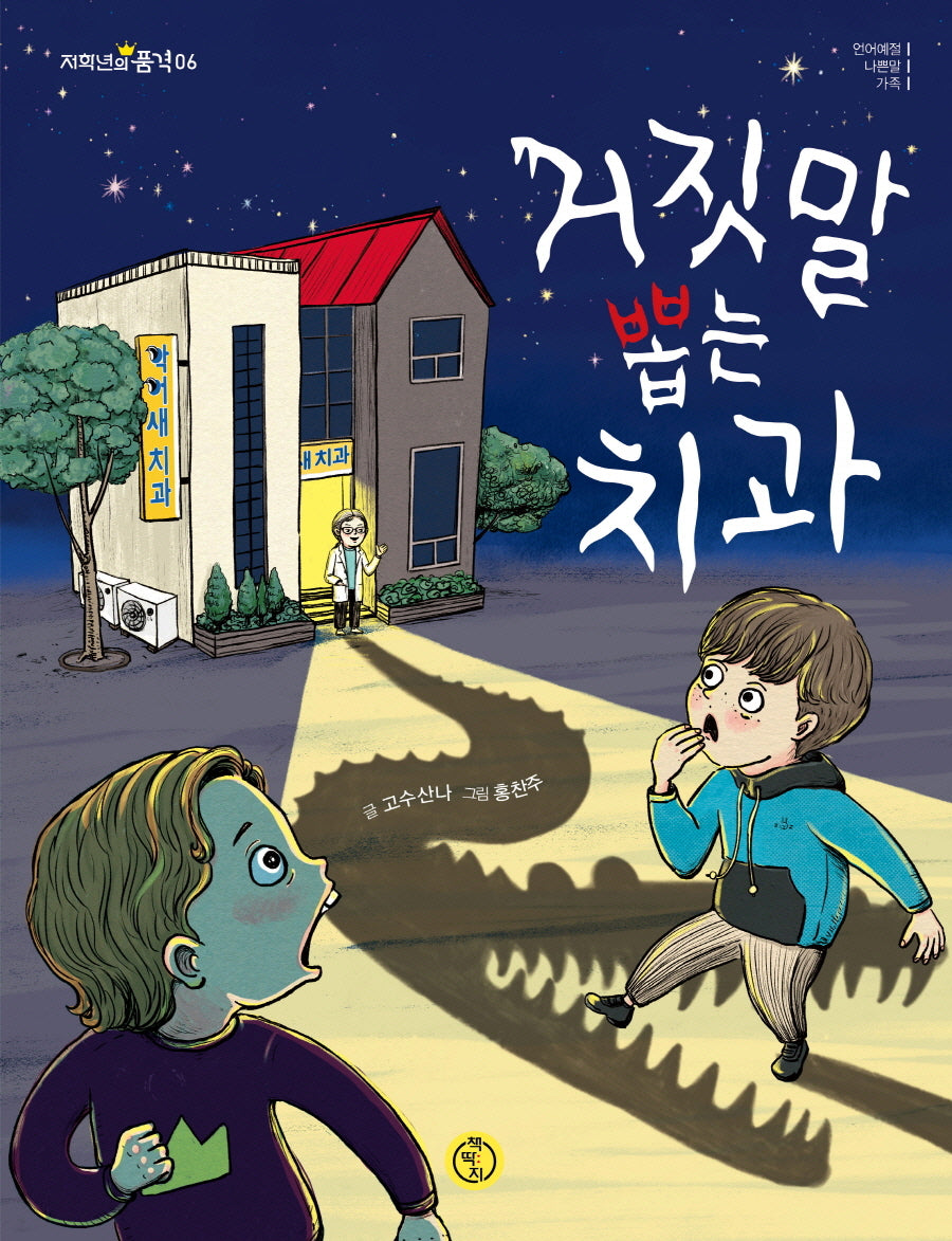 거짓말 뽑는 치과(저학년의 품격 6)