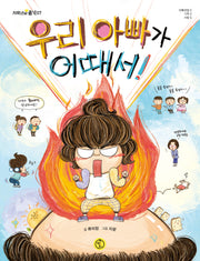 우리 아빠가 어때서!(저학년의 품격 7)