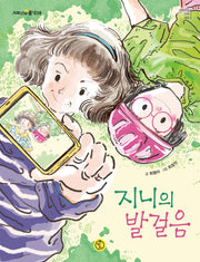 지니의 발걸음(저학년의 품격 8)