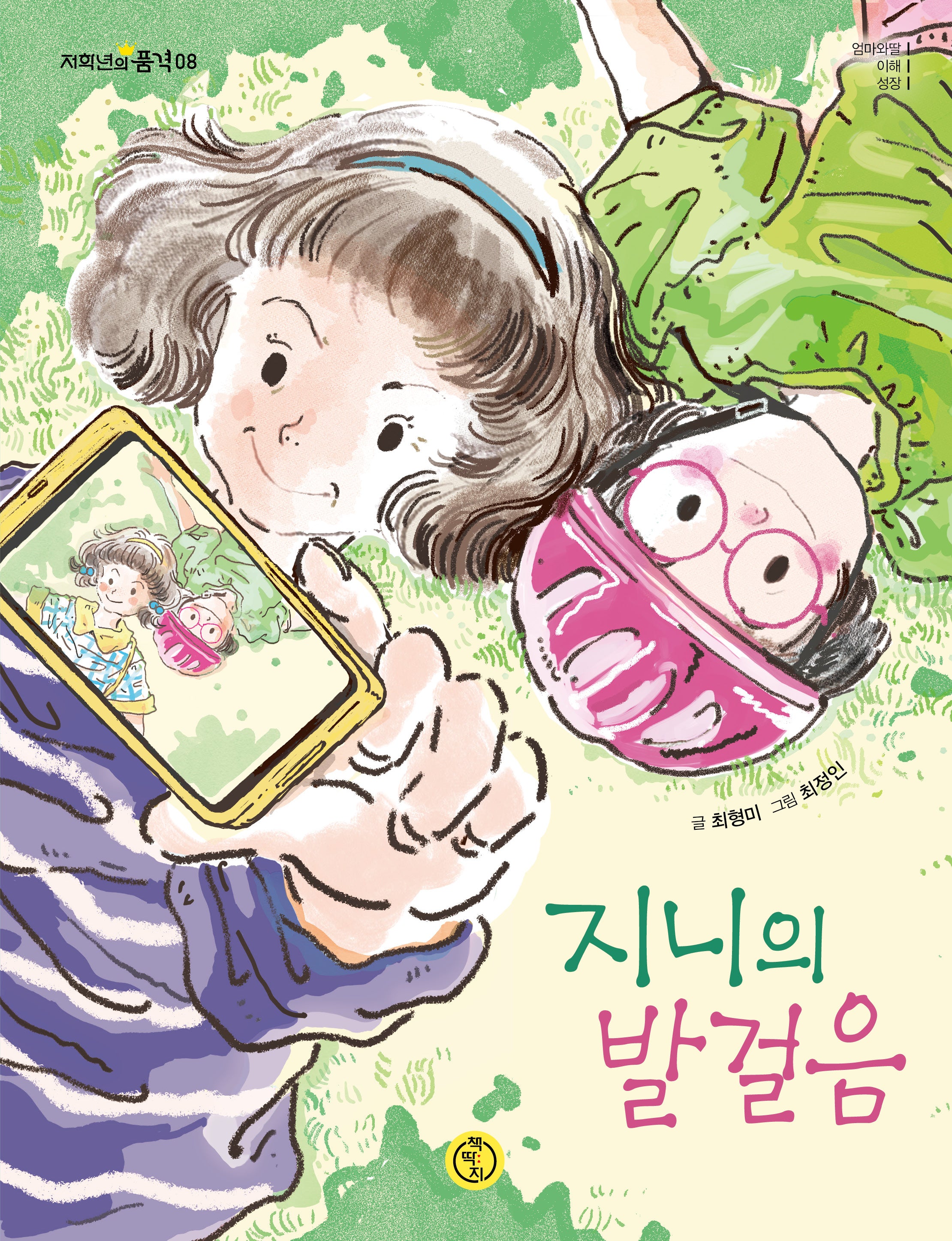 지니의 발걸음(저학년의 품격 8)